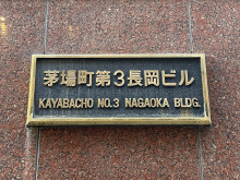 ネームプレート：茅場町第3長岡ビル