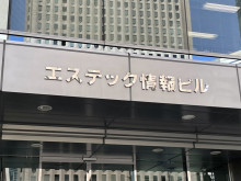 ネームプレート：エステック情報ビル