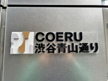 ネームプレート：COERU渋谷青山通り