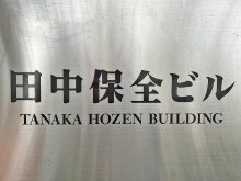 ネームプレート：田中保全ビル