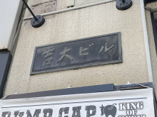 ネームプレート：吉大ビル