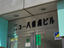 ネームプレート：ニュー八重洲ビル
