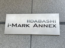 ネームプレート：飯田橋i-MARK ANNEX