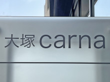 ネームプレート：大塚 carna