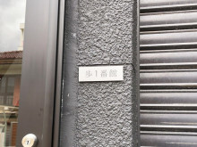 ネームプレート：歩1