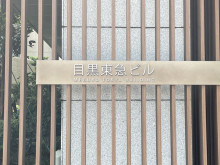 ネームプレート：目黒東急ビル