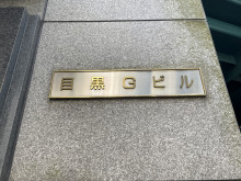 ネームプレート：目黒Gビル