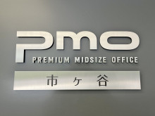 ネームプレート：PMO市ヶ谷