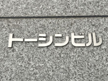 ネームプレート：トーシンビル