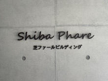 ネームプレート：芝ファールビルディング