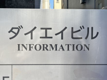 ネームプレート：ダイエイビル