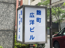 ネームプレート：麹町広洋ビル