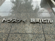 ネームプレート：トラスティ麹町ビル