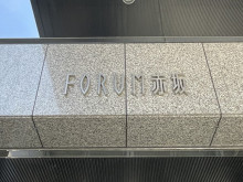 ネームプレート：FORUM赤坂