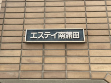 ネームプレート：エスティ南蒲田ビル