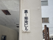 ネームプレート：第1菊池ビル