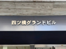 ネームプレート：四ツ橋グランドビル
