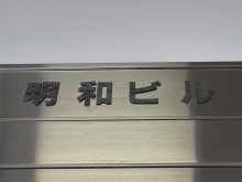 ネームプレート：明和ビル