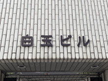 ネームプレート：白玉ビル