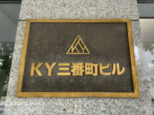 ネームプレート：KY三番町ビル
