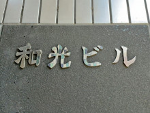 ネームプレート：和光ビル