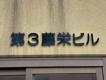 ネームプレート