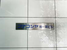 ネームプレート