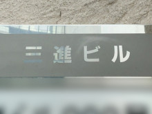 ネームプレート