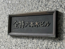 ネームプレート