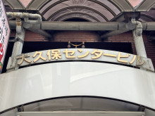 ネームプレート:大久保センタービル