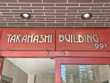 ネームプレート:高橋ビル