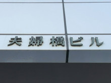 ネームプレート