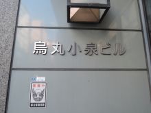 ネームプレート：烏丸小泉ビル