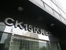 CK15伏見ビルのビルの雰囲気.3