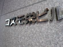 ネームプレート：コスモ栄ビル