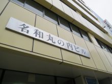 名和丸の内ビルのビルの雰囲気.2