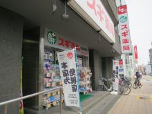1階のスギ薬局 金山