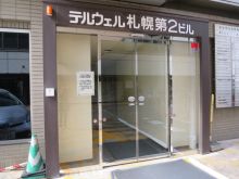 テルウェル札幌第2ビルのビルの雰囲気.1