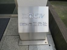 ネームプレート:三栄