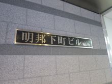 明邦下町ビルNo.18のビルの雰囲気.6