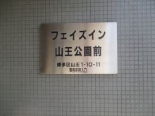 フェイズイン山王公園前のビルの雰囲気.2