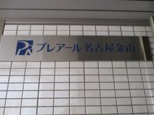 ネームプレート:プレアール名古屋金山