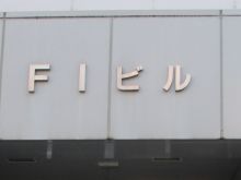 FIビルのビルの雰囲気.3