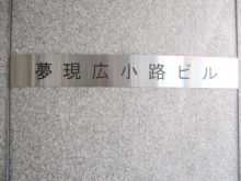 夢現広小路ビルのビルの雰囲気.3