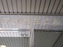 アイ高岳ビルのビルの雰囲気.3