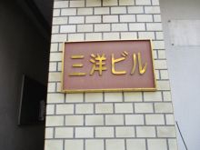 三洋ビルのビルの雰囲気.3