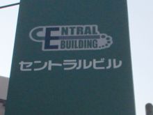 セントラルビルのビルの雰囲気.3