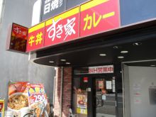 1階のすき家名駅西店