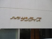 ハイツサンライズのビルの雰囲気.3