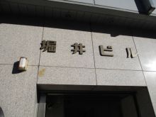 堀井ビルのビルの雰囲気.3